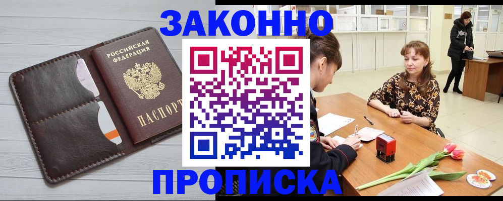 временная регистрация купить в Абакане